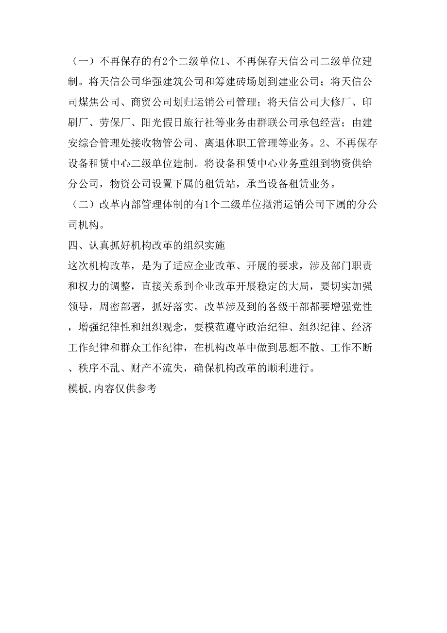 水矿集团公司机构改革方案.doc_第3页