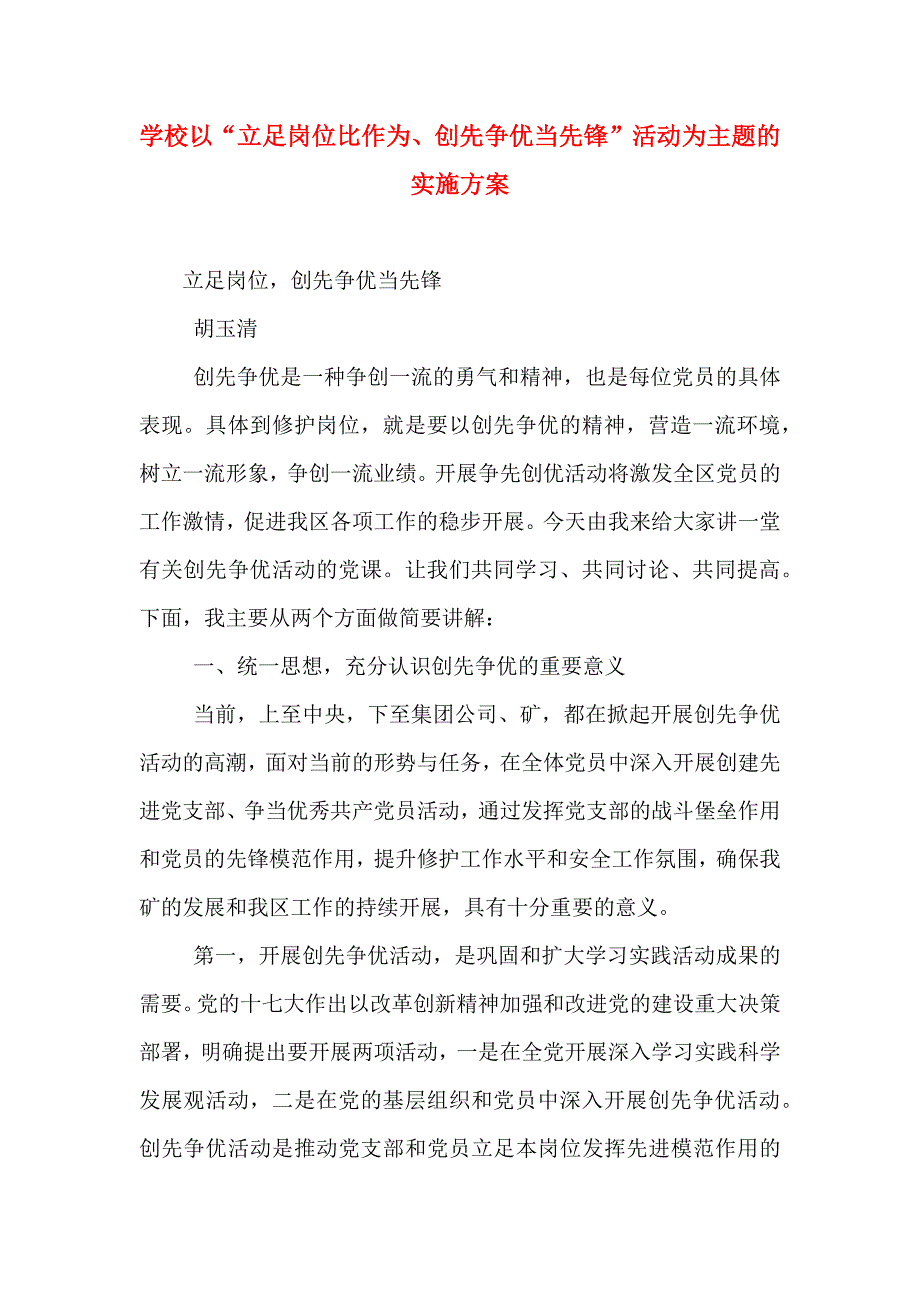 学校以立足岗位比作为创先争优当先锋活动为主题的实施方案_第1页