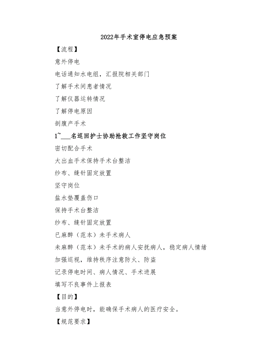 2022年手术室停电应急预案_第1页