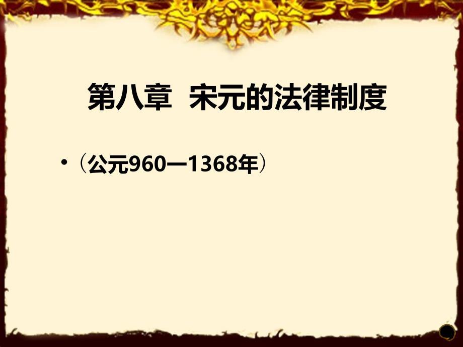 宋元的法律制度中国法制史国家级精品课程课件128页.ppt