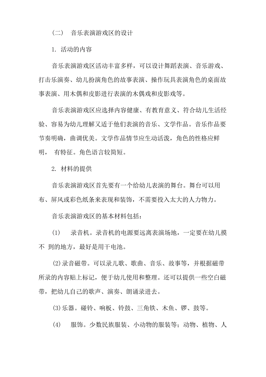 幼儿园区角创设的内容、要求、指导要点_第4页