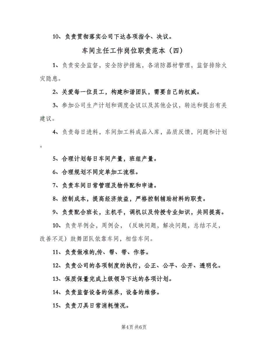 车间主任工作岗位职责范本（五篇）_第4页