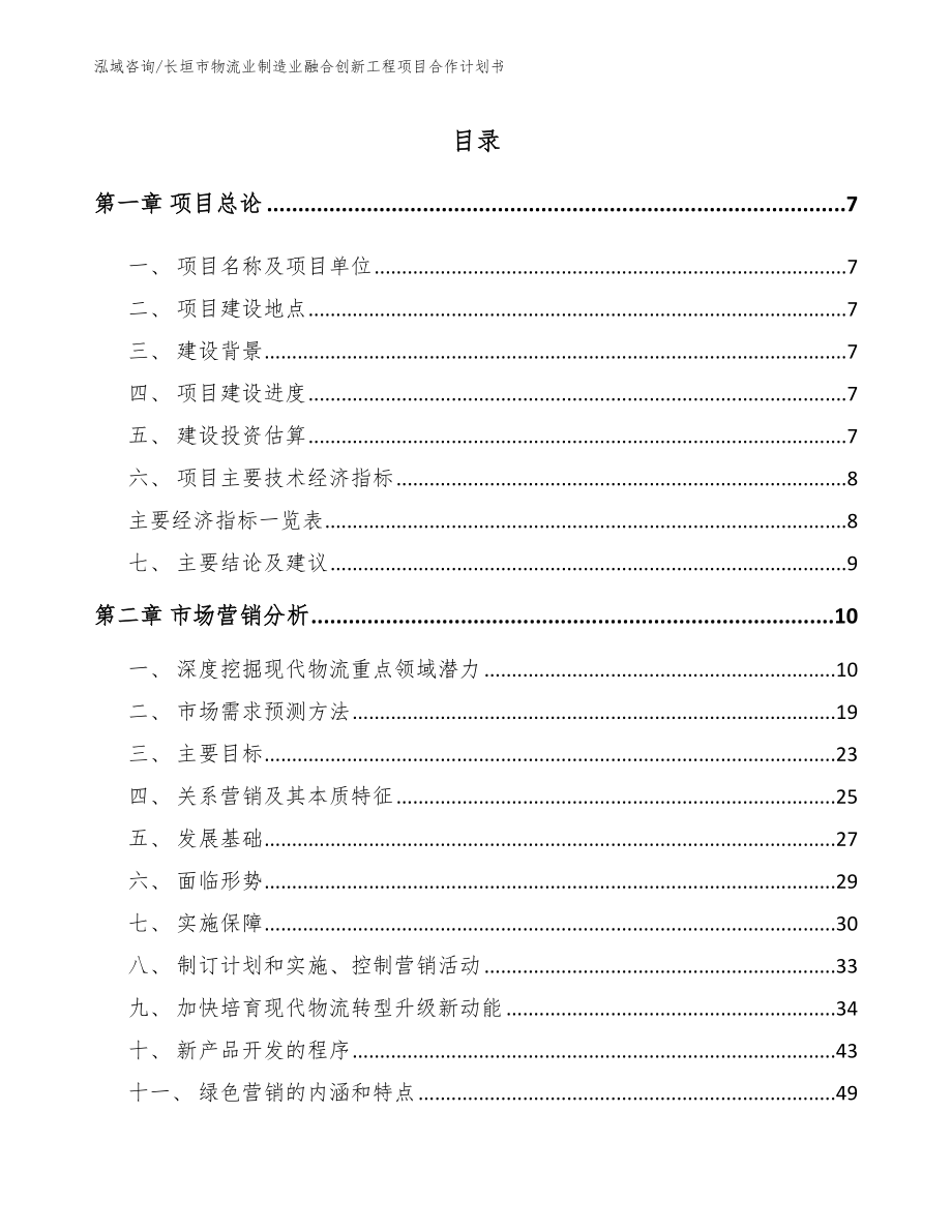 长垣市物流业制造业融合创新工程项目合作计划书（模板范文）_第2页