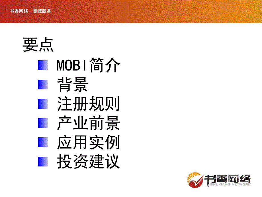 手机mobi移动域名推广方案_第2页