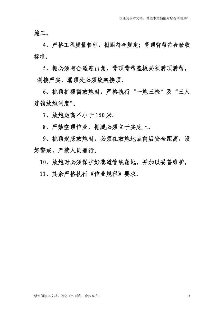 110采区轨道进风巷挑顶换棚安全技术措施_第5页