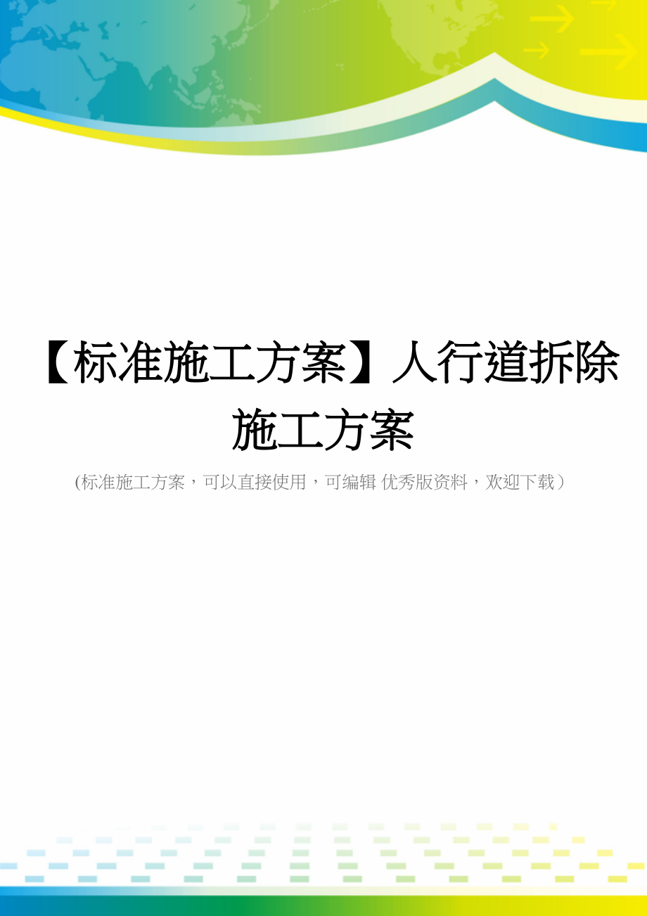 【标准施工方案】人行道拆除施工方案(DOC 60页)_第1页