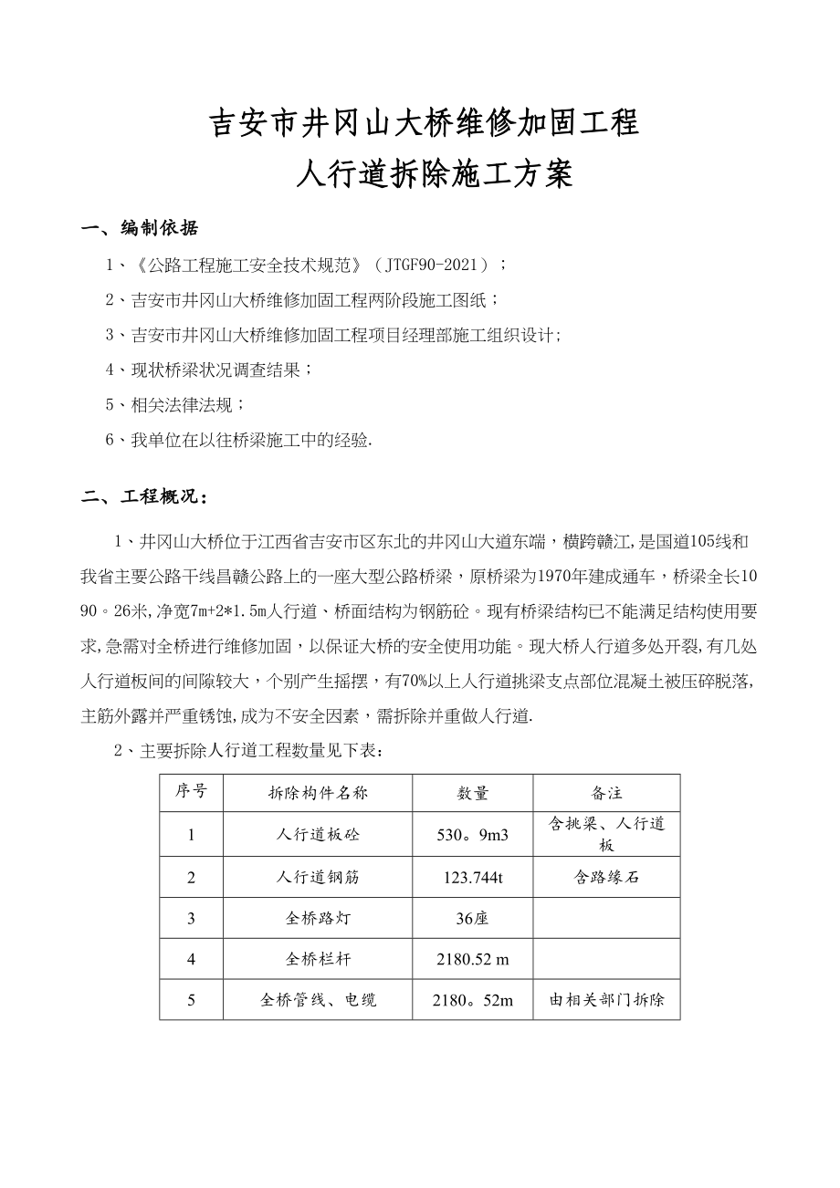 【标准施工方案】人行道拆除施工方案(DOC 60页)_第2页