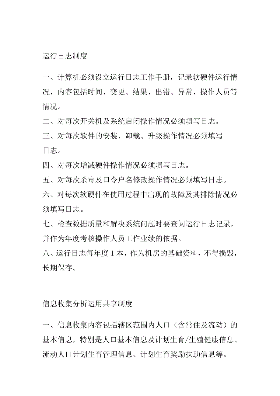 机房和计算机管理制度.doc_第2页