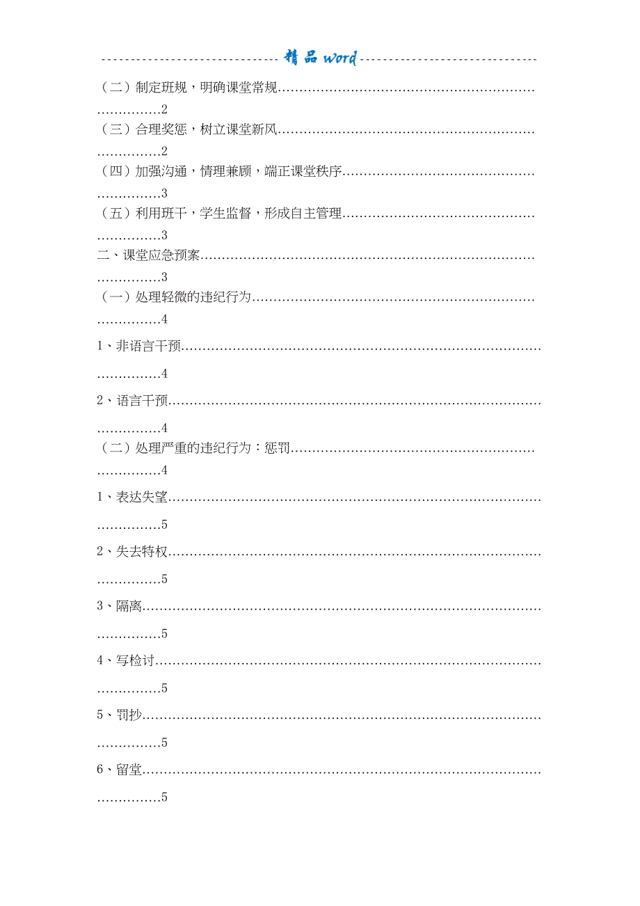 小学教育毕业论文《浅谈小学课堂纪律管理》(DOC 12页)_第4页