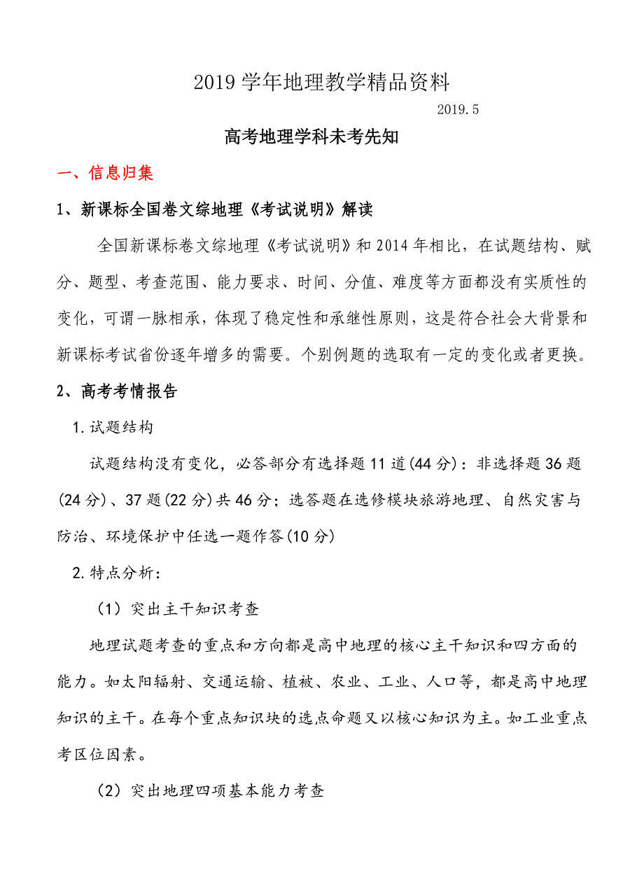 高考全国卷信息归集与高考命题预测地理卷含答案_第1页