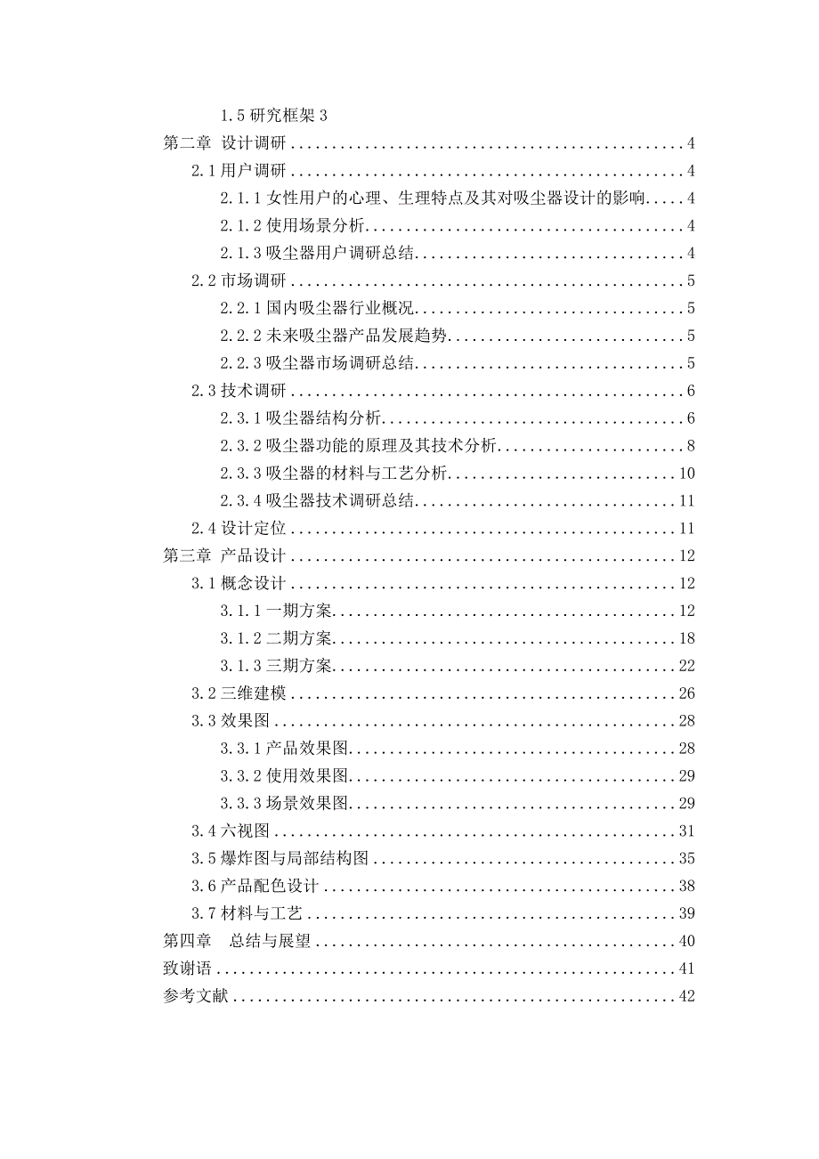 产品设计设计-毕业论文吸尘器_第4页