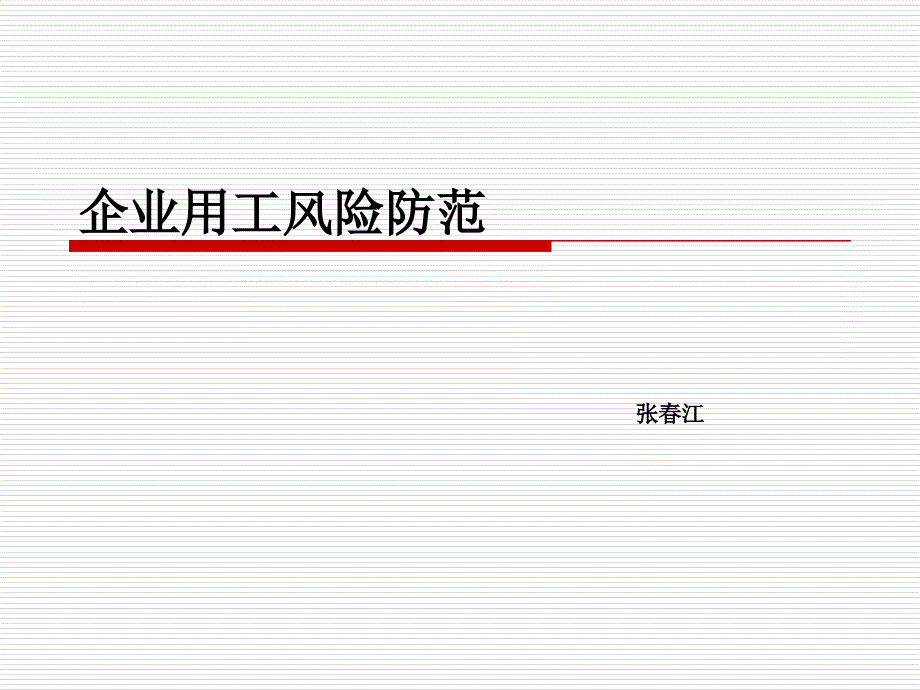 企业用工风险防范教材_第1页