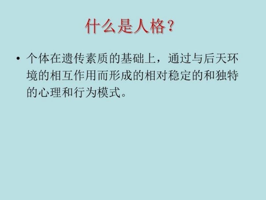 九型人格(心理学)82892教学提纲_第4页