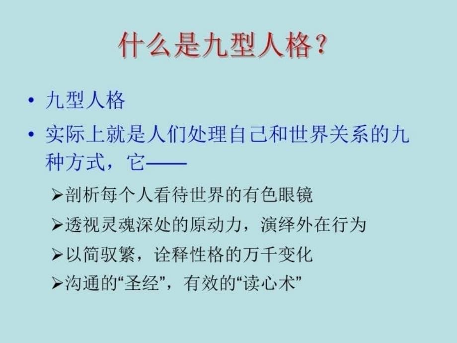 九型人格(心理学)82892教学提纲_第5页