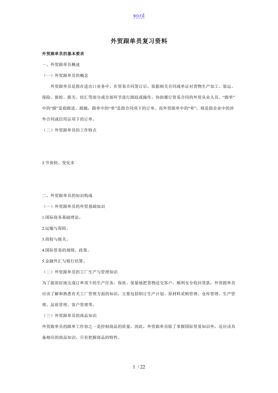 外贸跟单员培训复习全资料_第1页