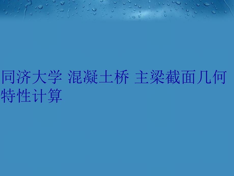 同济大学混凝土桥主梁截面几何特性计算讲解学习_第1页