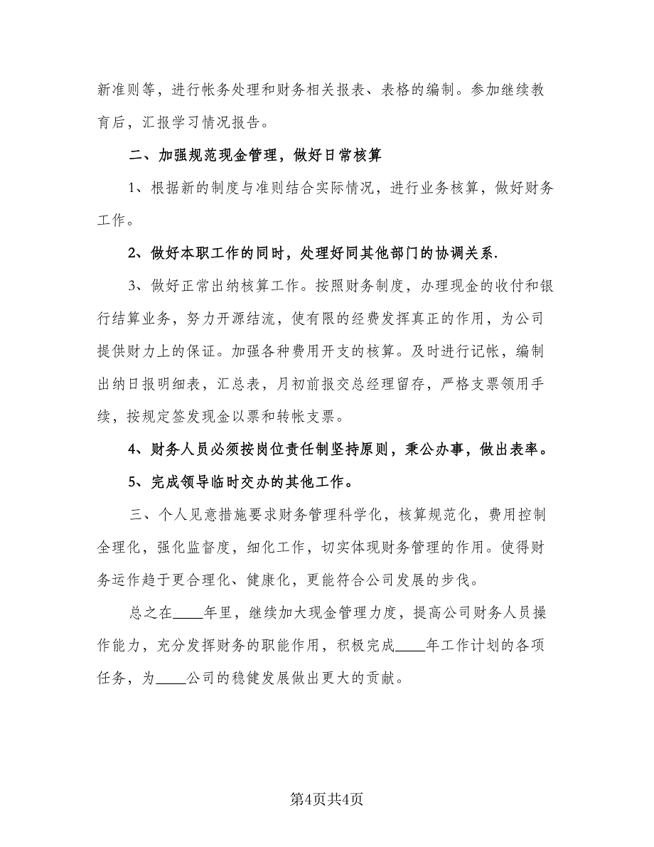 单位财务会计个人工作计划参考范文（2篇）.doc_第4页