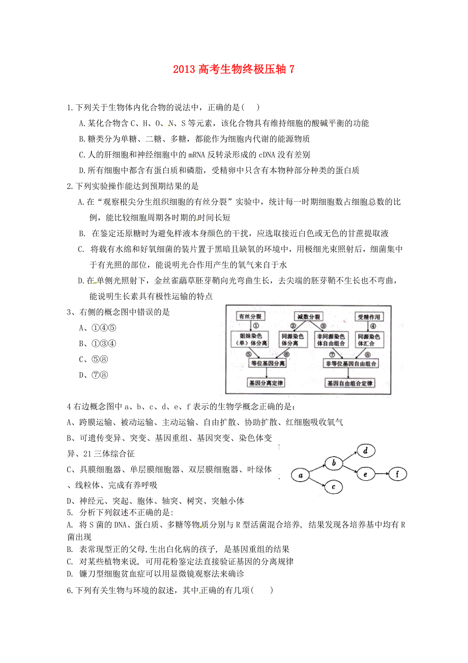 2013高考生物终极压轴7_第1页