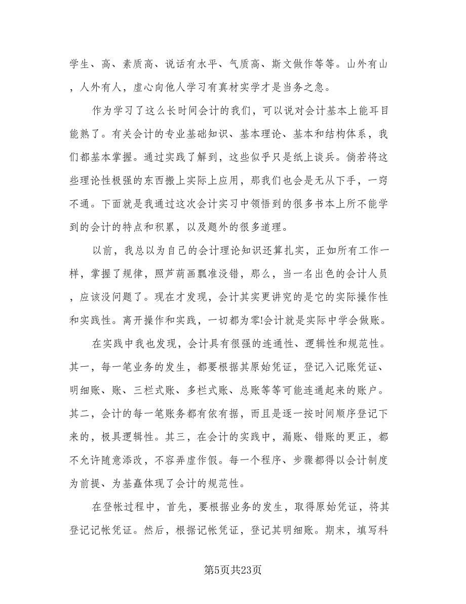 毕业生个人实习工作总结模板（九篇）.doc_第5页