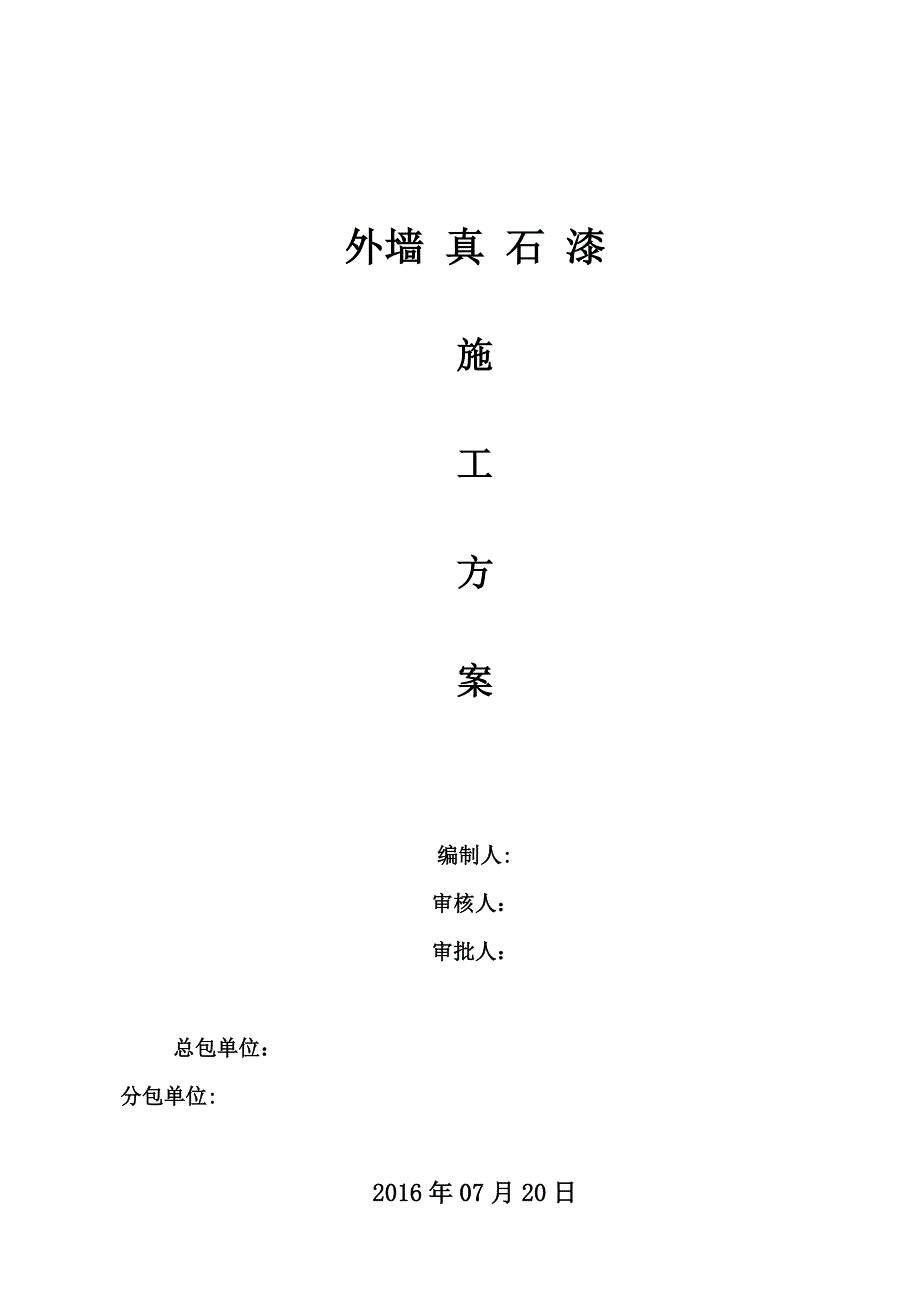 【整理版施工方案】外墙真石漆施工方案33900_第1页