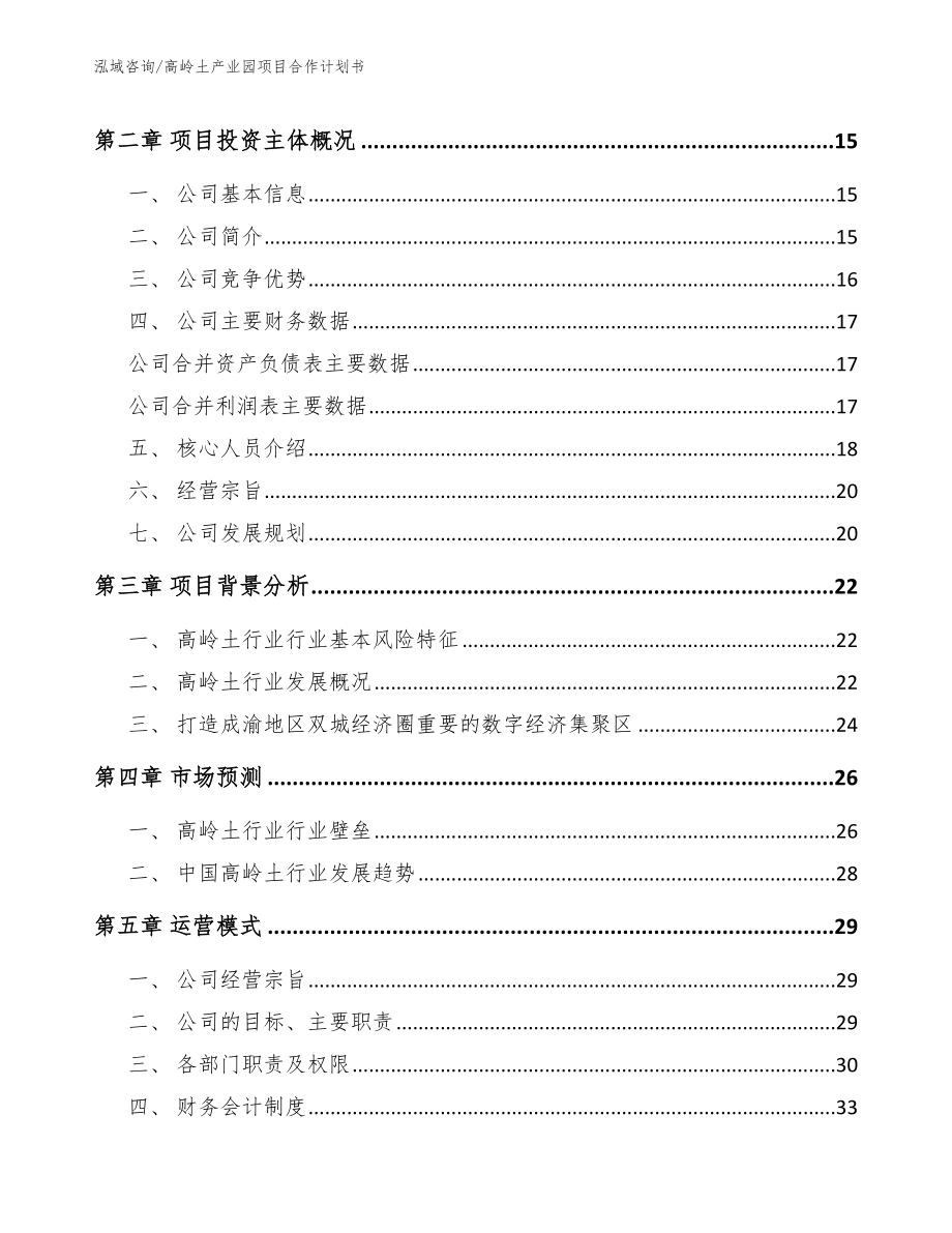 高岭土产业园项目合作计划书（模板参考）_第4页