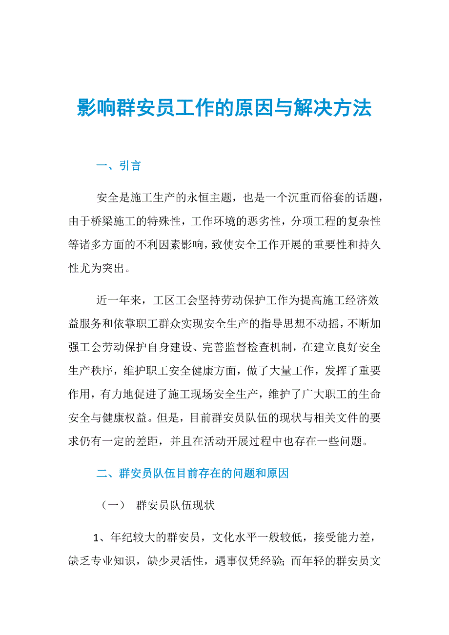 影响群安员工作的原因与解决方法_第1页