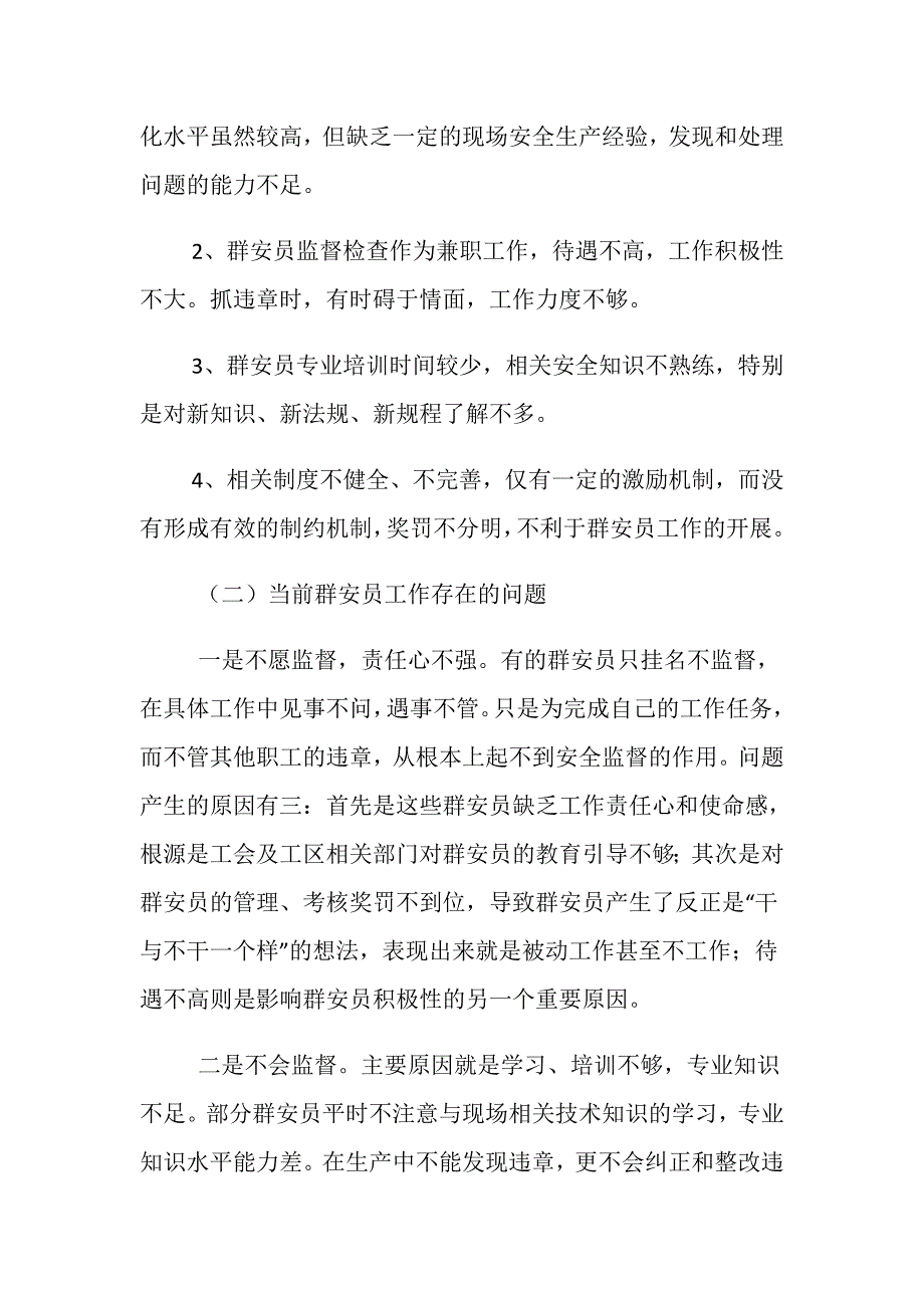 影响群安员工作的原因与解决方法_第2页