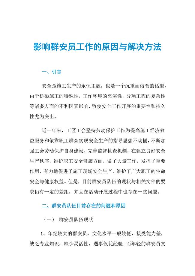 影响群安员工作的原因与解决方法