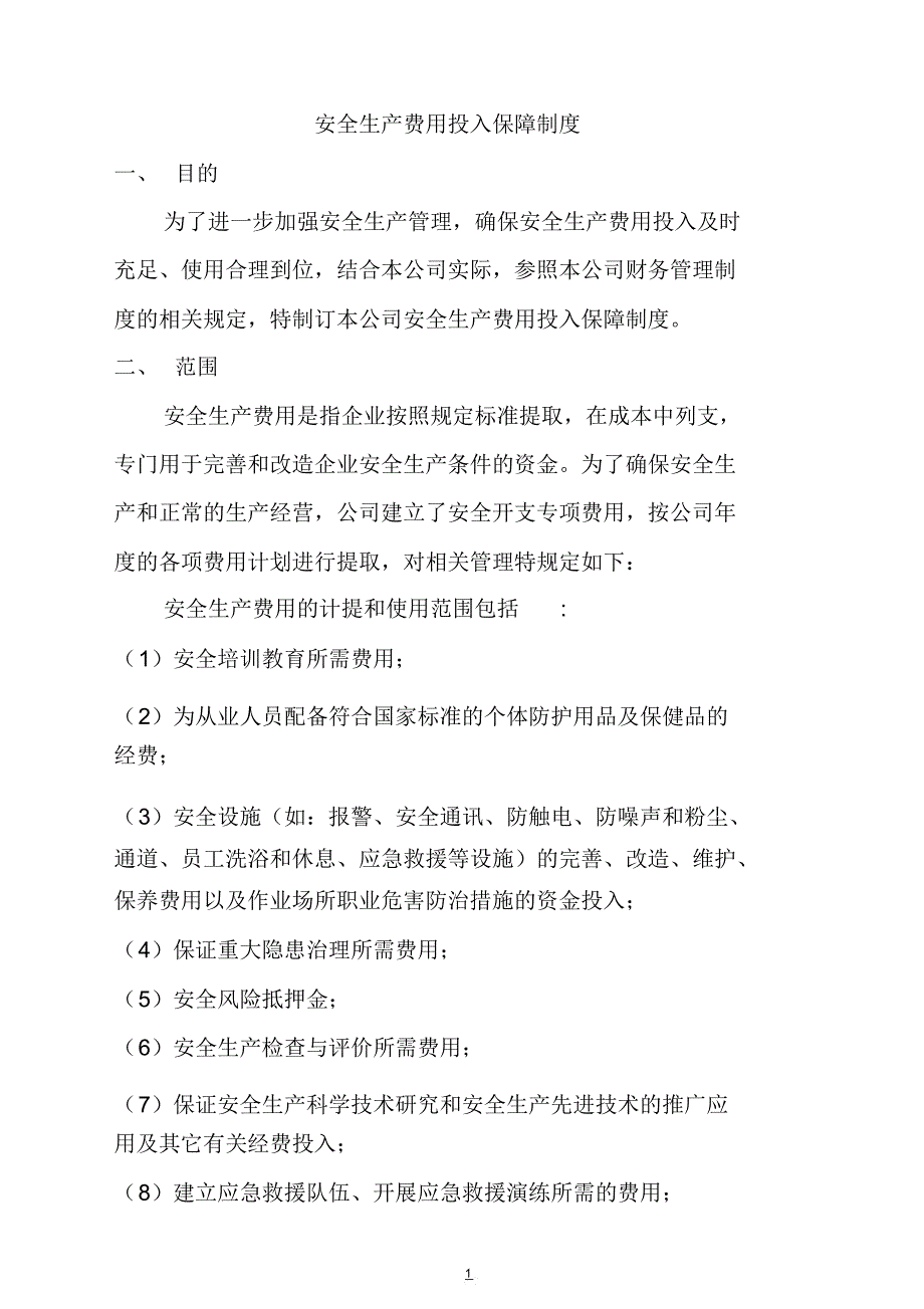 安全生产费用投入保障制度_第1页