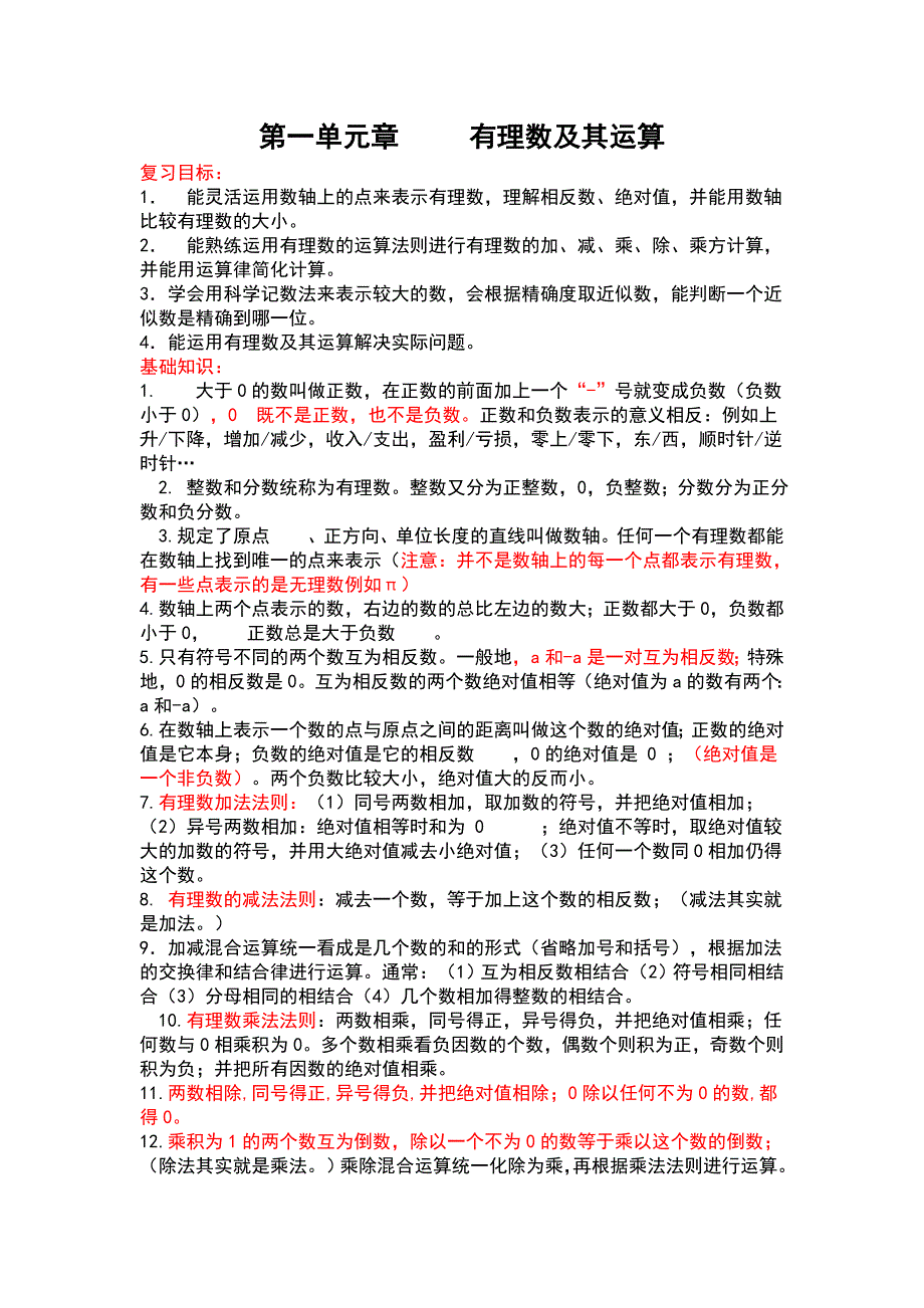 七年级上册数学第一章知识点总结_第1页