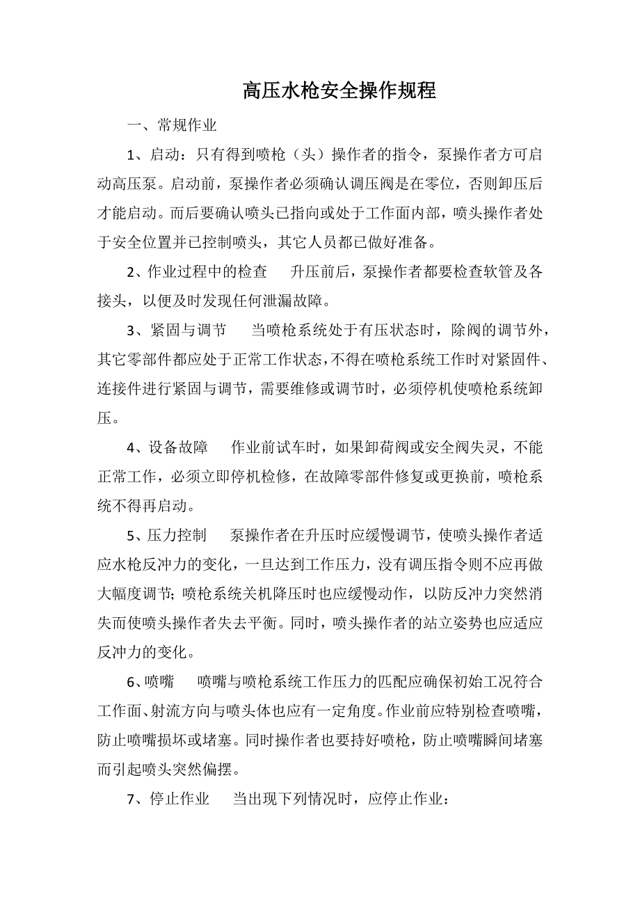 高压水枪安全操作规程_第1页