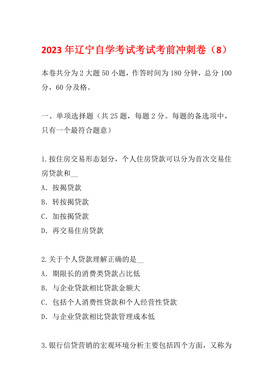 2023年辽宁自学考试考试考前冲刺卷（8）_第1页