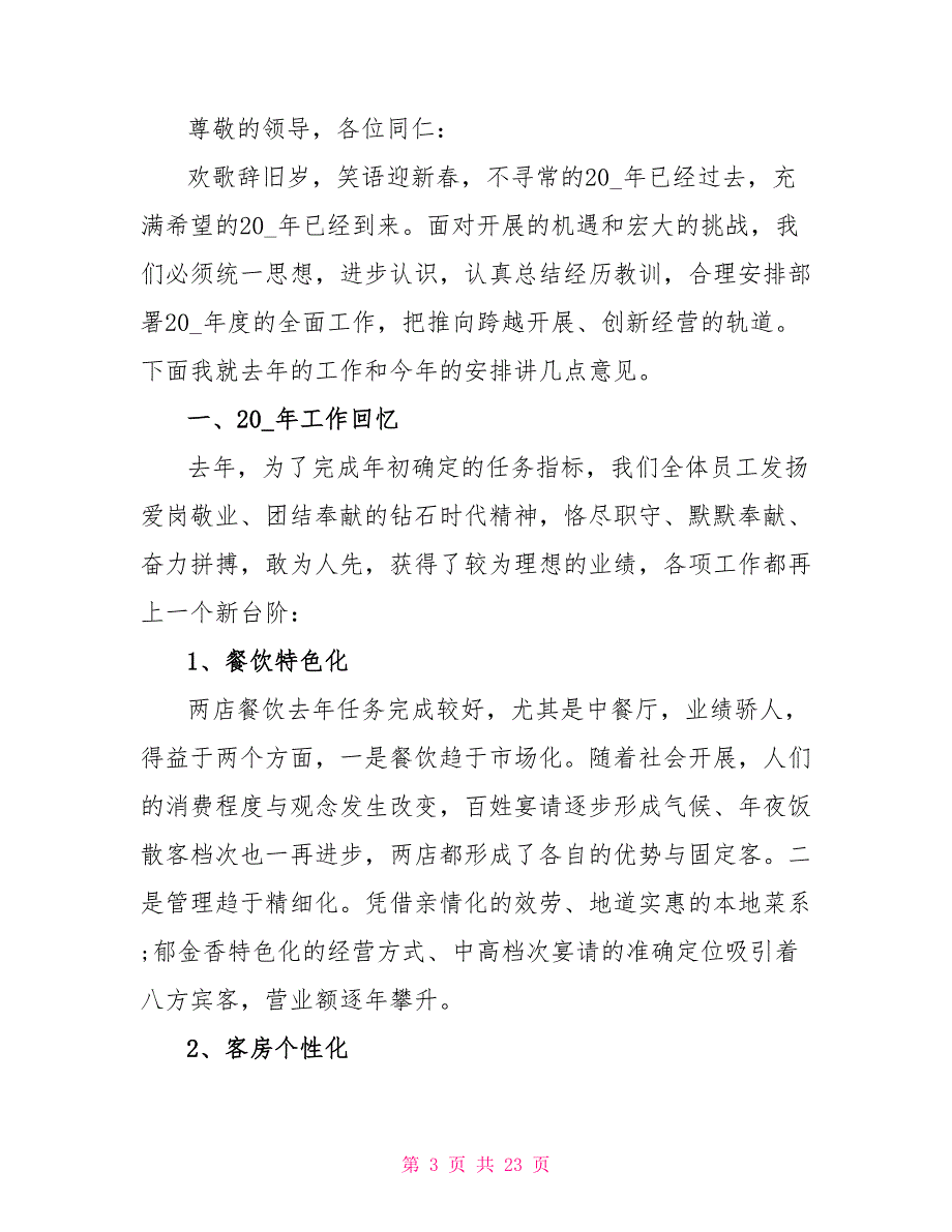 中国餐饮企业年会发言稿10篇_第3页