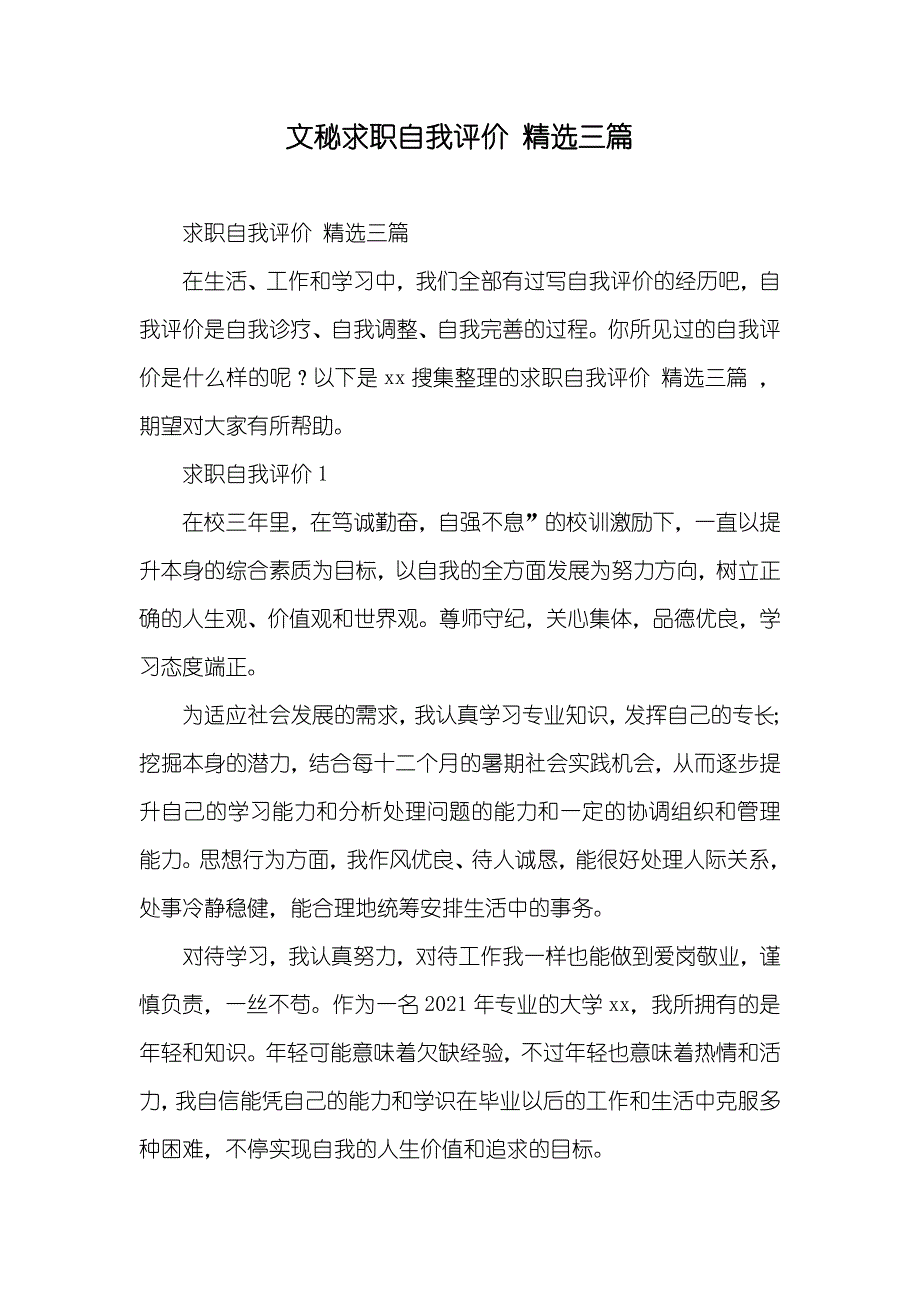 文秘求职自我评价精选三篇_第1页