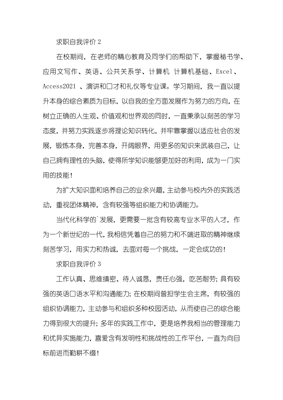 文秘求职自我评价精选三篇_第2页