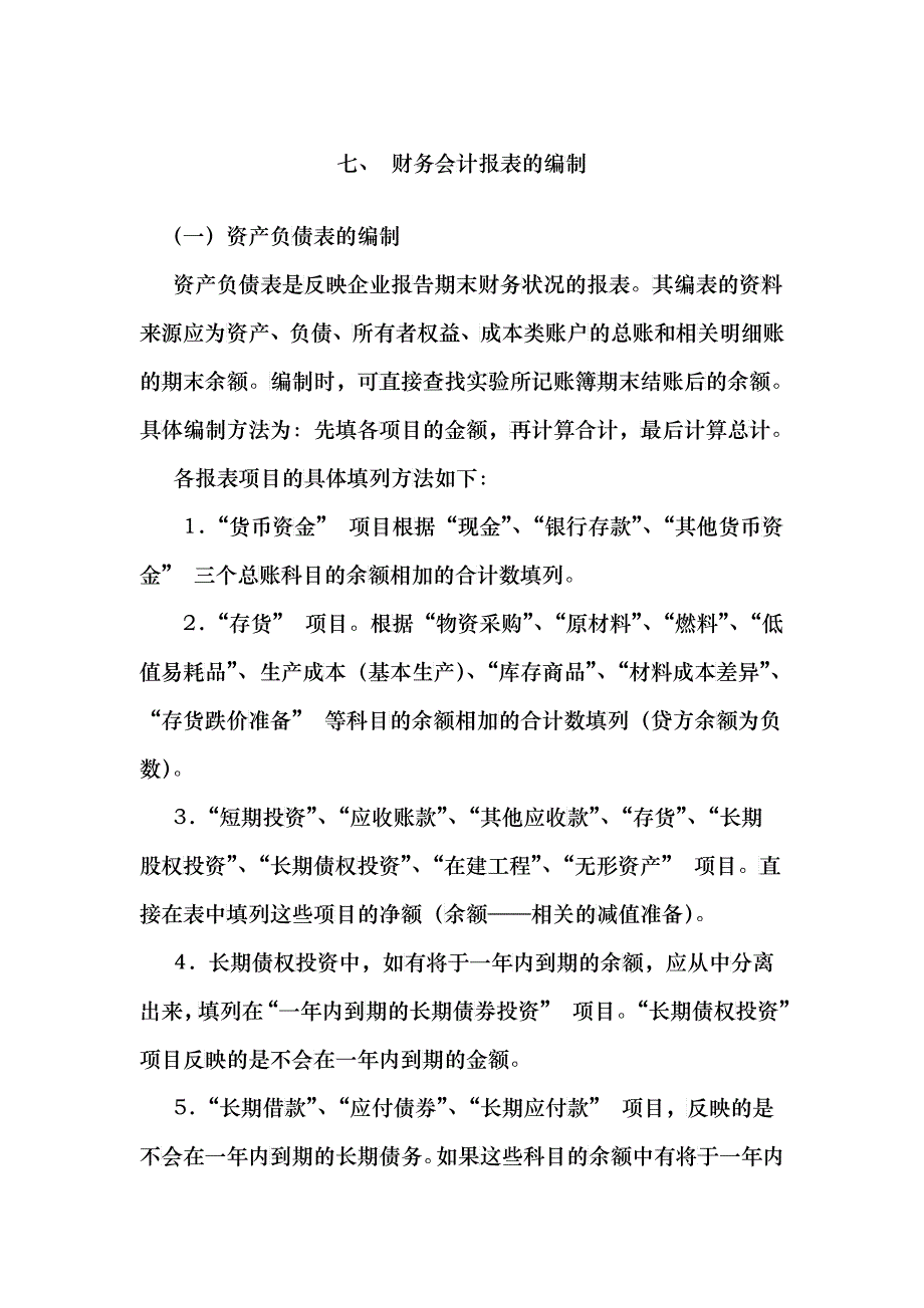 财务会计报表的编制_第1页