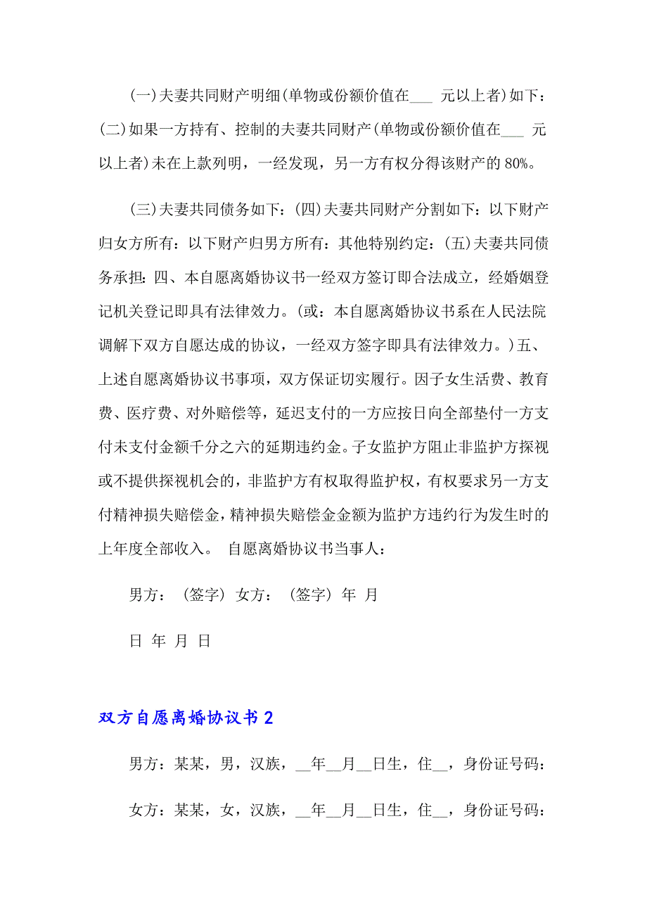 【整合汇编】双方自愿离婚协议书15篇_第2页