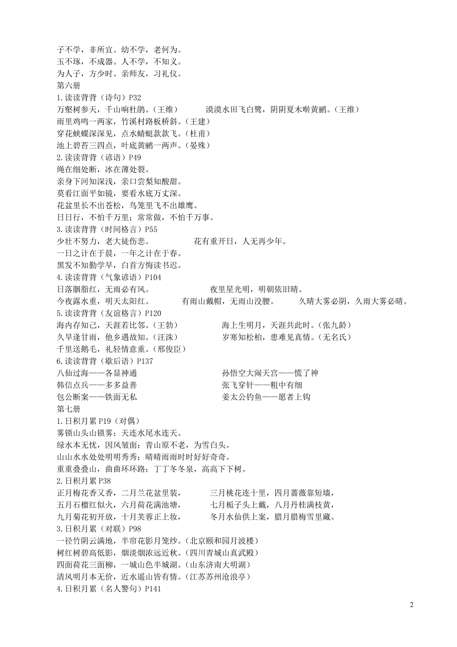 人教版一到六年级日积月累集锦(最新版)[1]_第2页