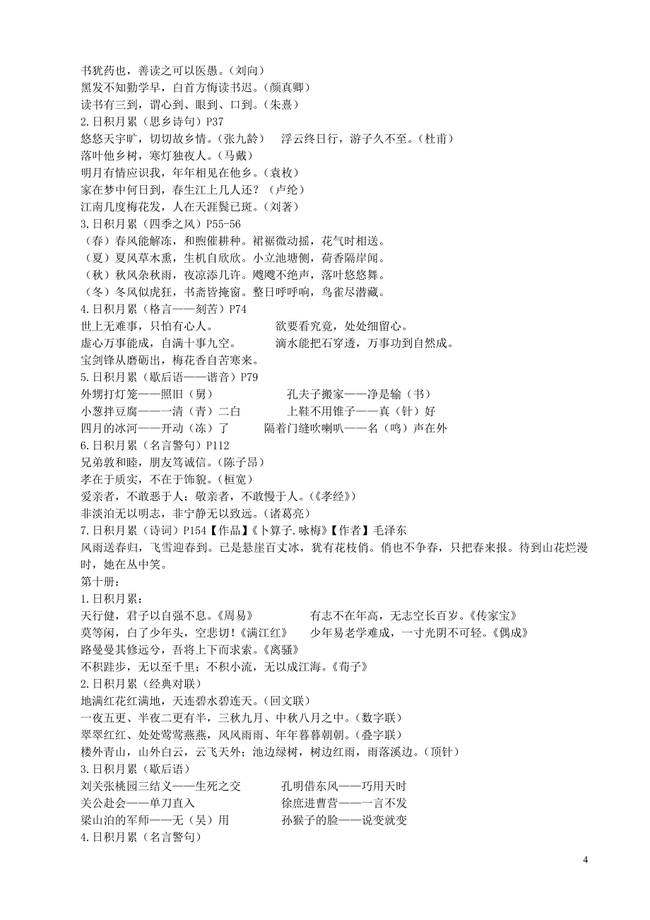 人教版一到六年级日积月累集锦(最新版)[1]_第4页