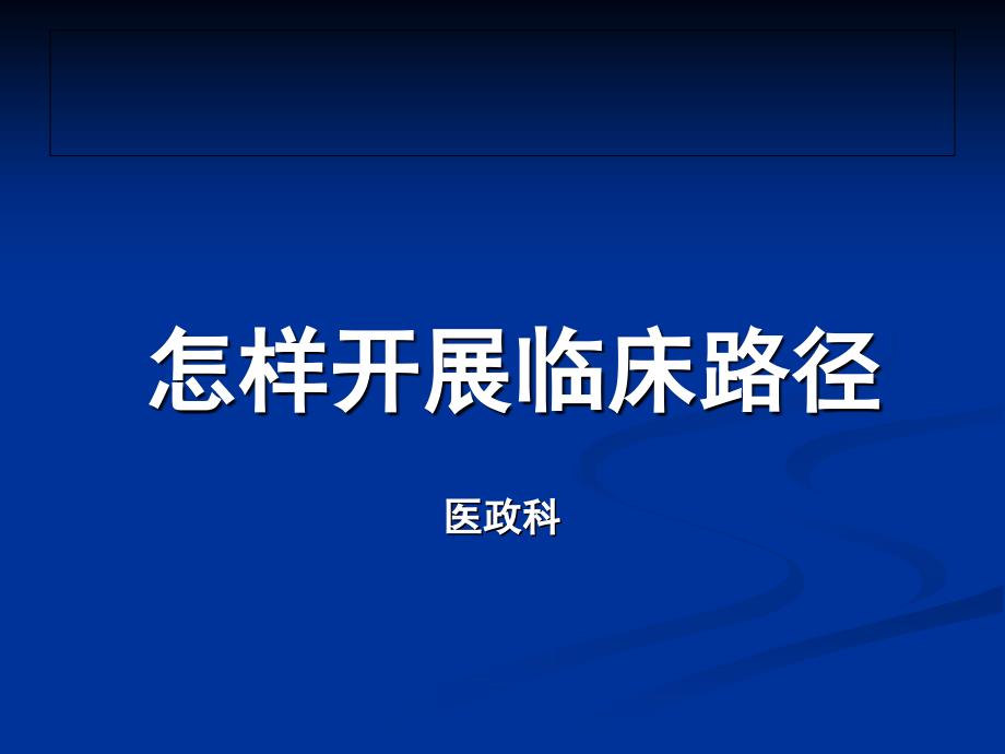 怎样开展临床路径课件_第1页