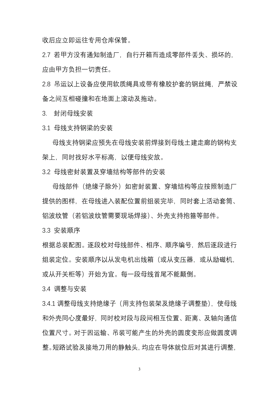 封闭母线安装使用说明书.doc_第4页