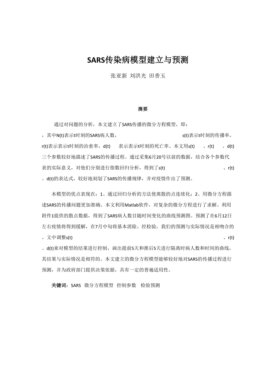 SARS传播模型建立与仿真--精选文档_第1页