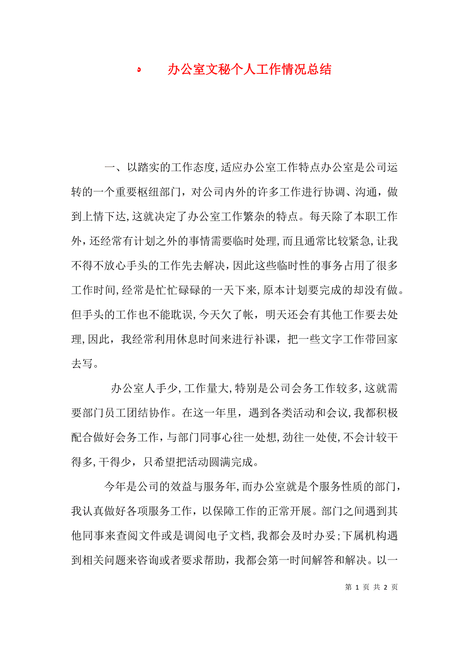 办公室文秘个人工作情况总结_第1页