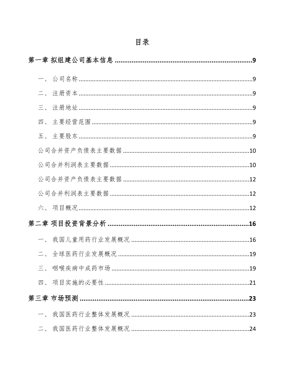 秦皇岛关于成立儿童药品公司可行性研究报告_第2页