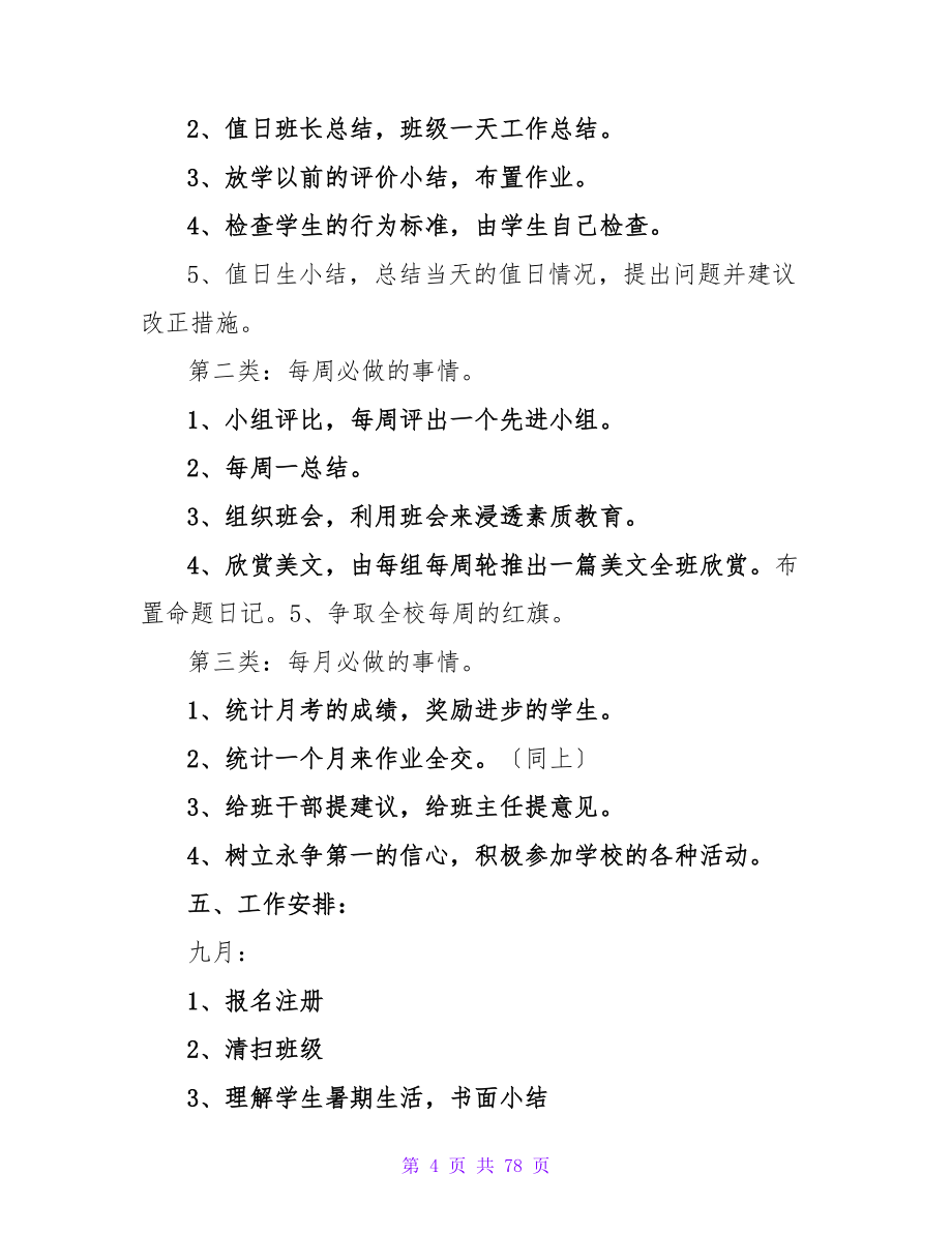 有关小学四年级班主任工作计划.doc_第4页