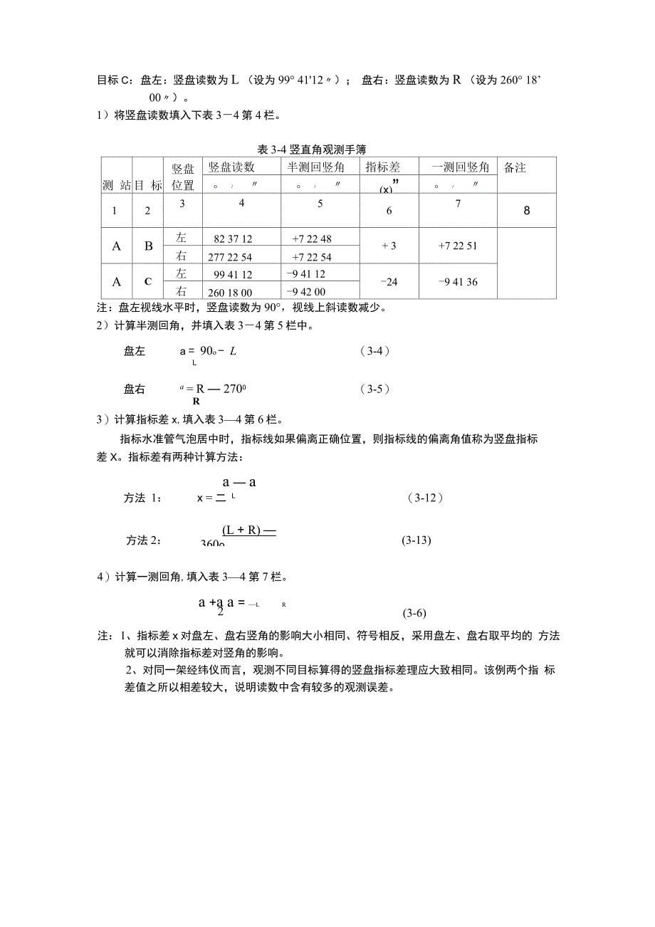 建筑测量基本计算3角度测量的记录与计算_第5页