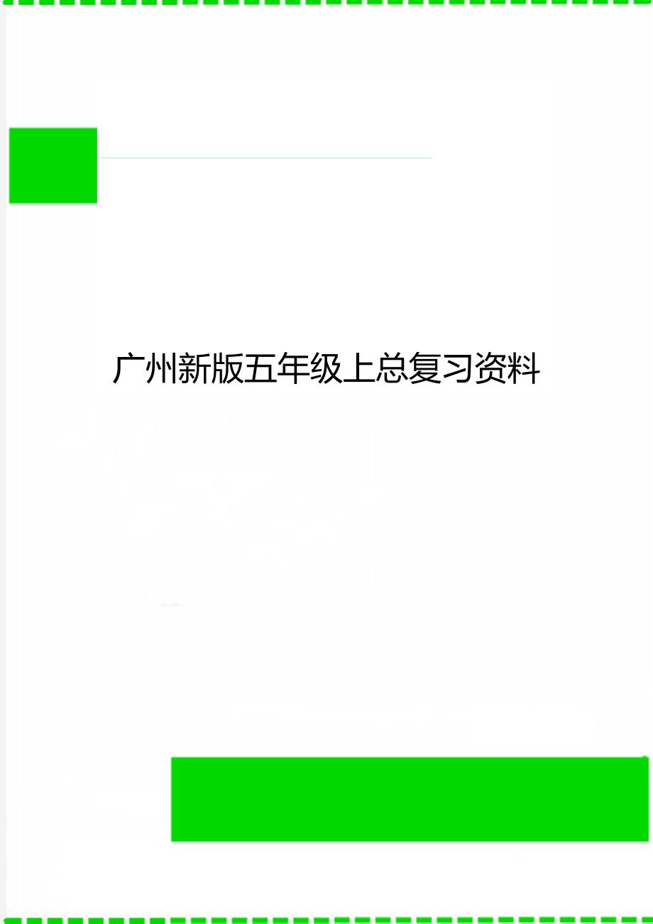 广州新版五年级上总复习资料_第1页