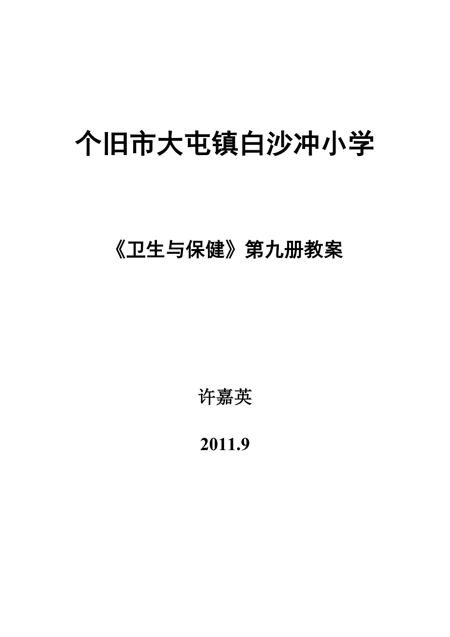 小学五年级(第九册)《卫生与保健》教案_第1页