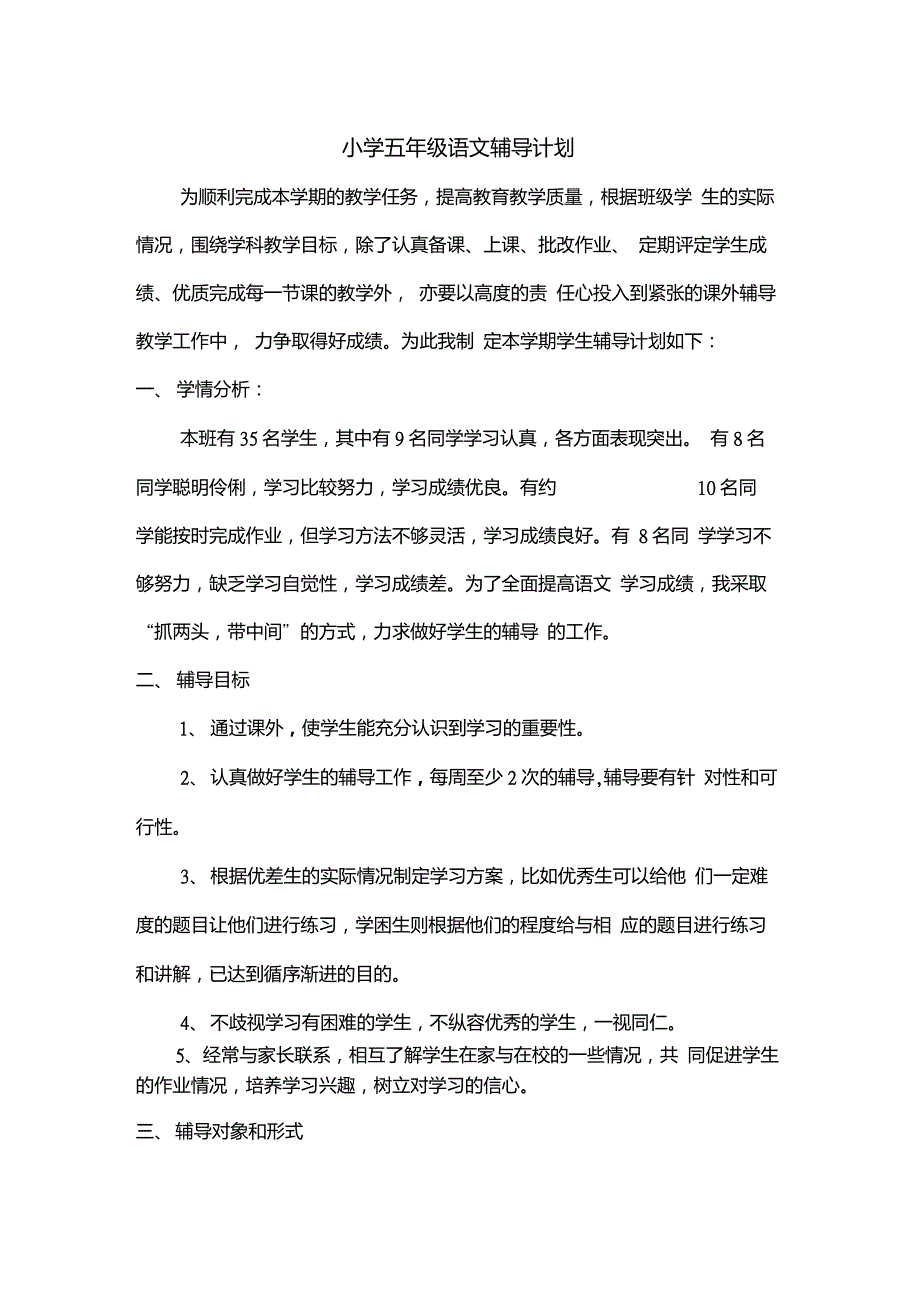 五年级语文课外辅导计划_第1页