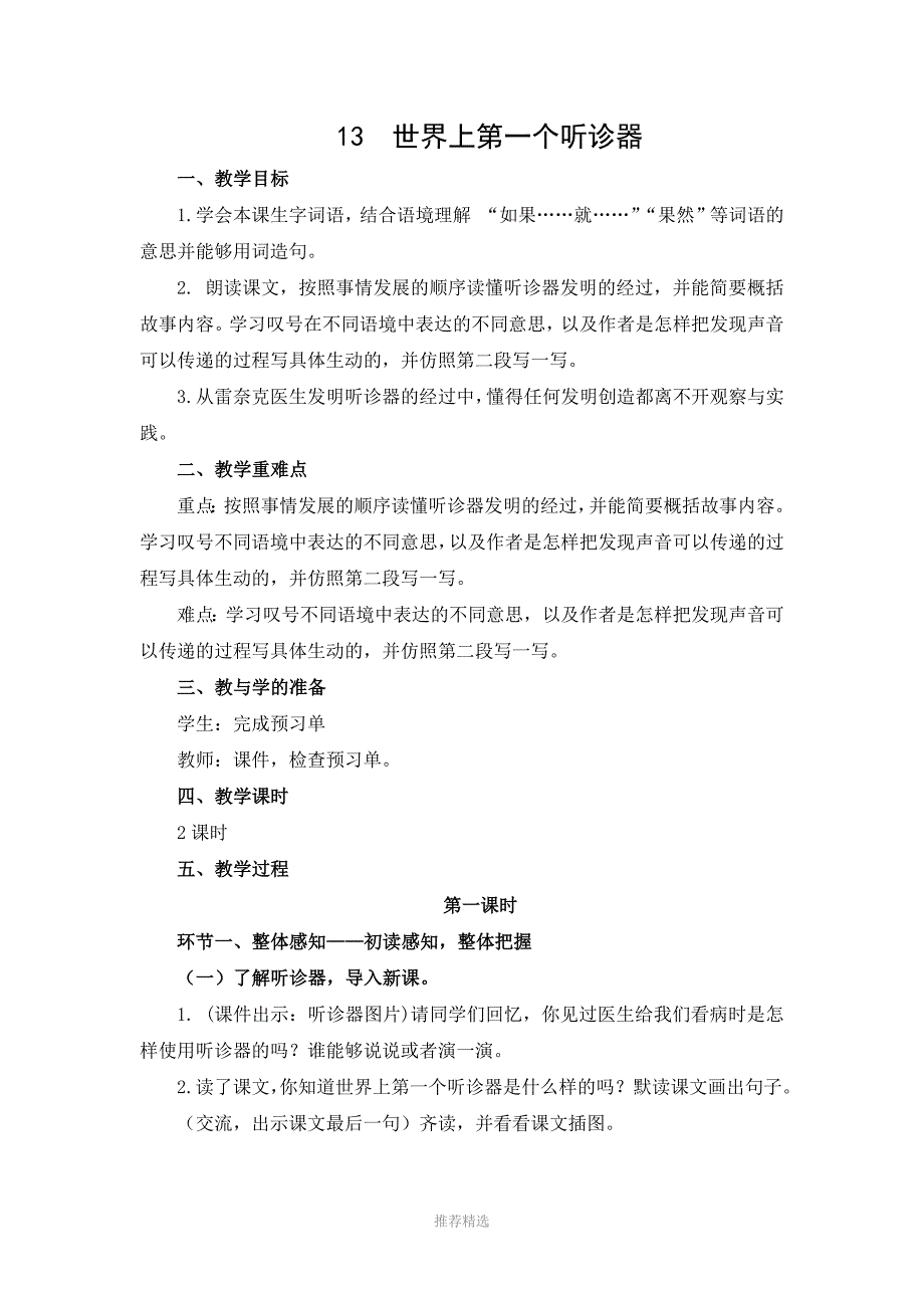 《世界上第一个听诊器》教学设计_第1页